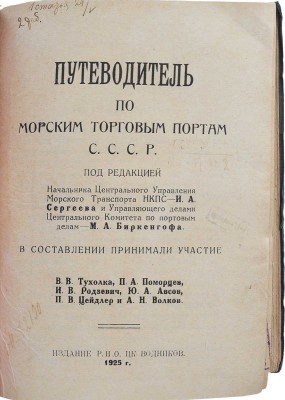Путеводитель по морским торговым портам С.С.С.Р. [М.]: РИО ЦК водников, 1925.